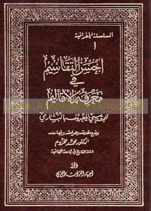 أحسن التقاسيم في معرفة الأقاليم